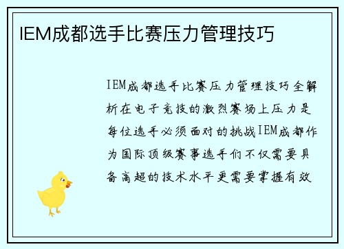 IEM成都选手比赛压力管理技巧