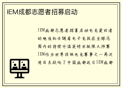 IEM成都志愿者招募启动