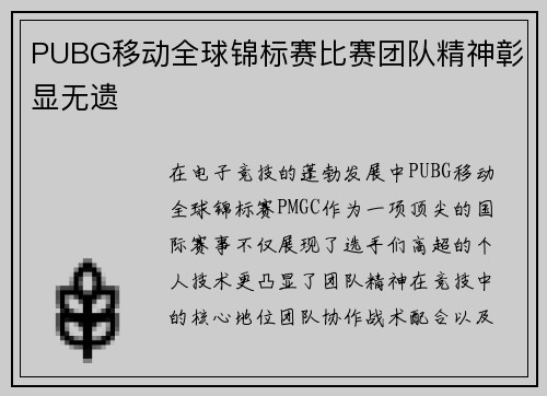 PUBG移动全球锦标赛比赛团队精神彰显无遗