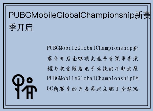 PUBGMobileGlobalChampionship新赛季开启