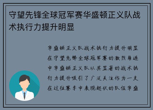 守望先锋全球冠军赛华盛顿正义队战术执行力提升明显