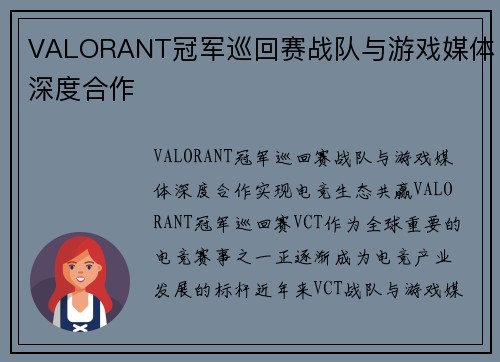 VALORANT冠军巡回赛战队与游戏媒体深度合作