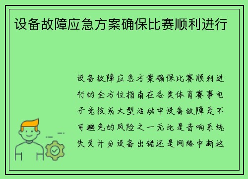 设备故障应急方案确保比赛顺利进行