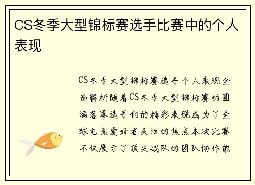 CS冬季大型锦标赛选手比赛中的个人表现