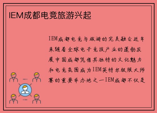 IEM成都电竞旅游兴起