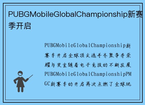 PUBGMobileGlobalChampionship新赛季开启
