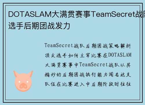 DOTASLAM大满贯赛事TeamSecret战队选手后期团战发力