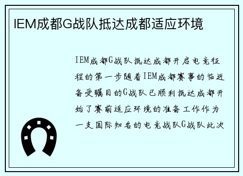 IEM成都G战队抵达成都适应环境
