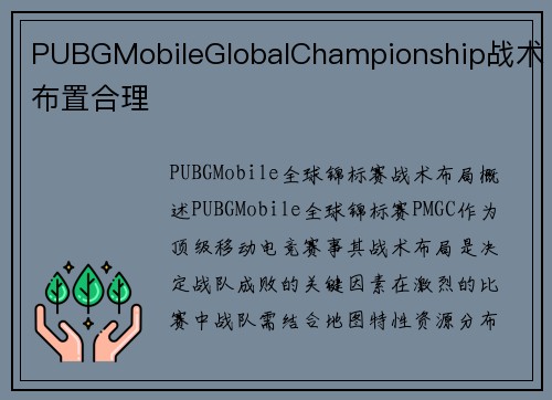 PUBGMobileGlobalChampionship战术布置合理