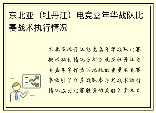 东北亚（牡丹江）电竞嘉年华战队比赛战术执行情况