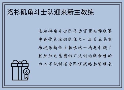 洛杉矶角斗士队迎来新主教练