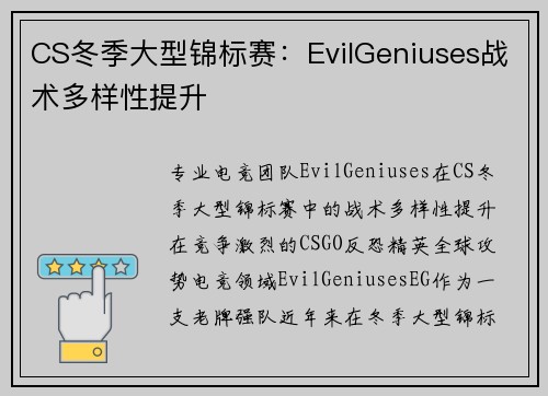 CS冬季大型锦标赛：EvilGeniuses战术多样性提升