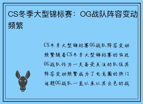 CS冬季大型锦标赛：OG战队阵容变动频繁
