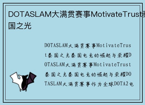 DOTASLAM大满贯赛事MotivateTrust泰国之光