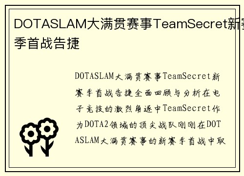 DOTASLAM大满贯赛事TeamSecret新赛季首战告捷
