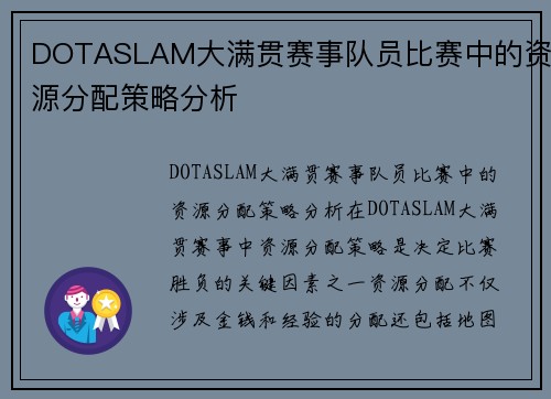 DOTASLAM大满贯赛事队员比赛中的资源分配策略分析