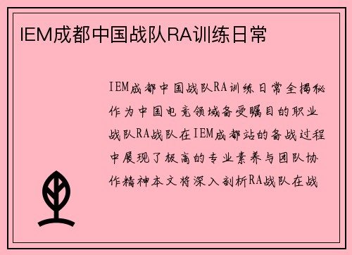 IEM成都中国战队RA训练日常