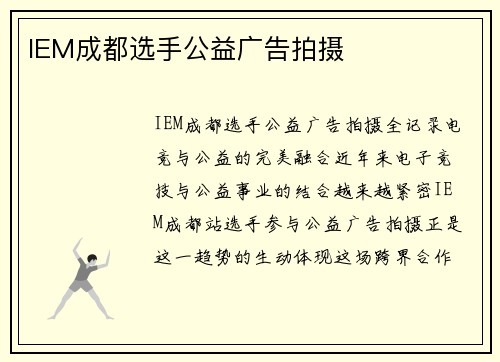 IEM成都选手公益广告拍摄