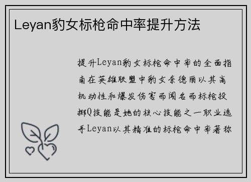 Leyan豹女标枪命中率提升方法