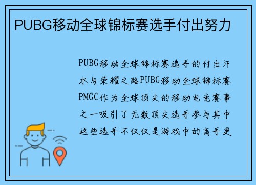 PUBG移动全球锦标赛选手付出努力