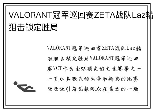 VALORANT冠军巡回赛ZETA战队Laz精准狙击锁定胜局