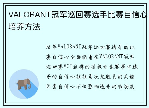 VALORANT冠军巡回赛选手比赛自信心培养方法