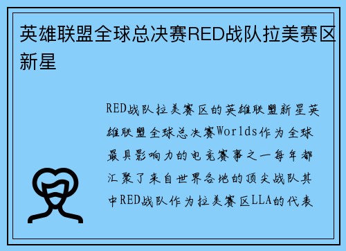 英雄联盟全球总决赛RED战队拉美赛区新星