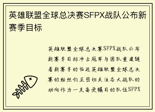 英雄联盟全球总决赛SFPX战队公布新赛季目标