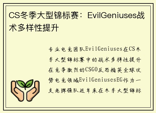 CS冬季大型锦标赛：EvilGeniuses战术多样性提升