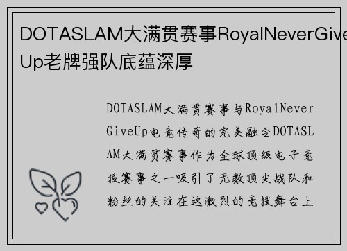 DOTASLAM大满贯赛事RoyalNeverGiveUp老牌强队底蕴深厚