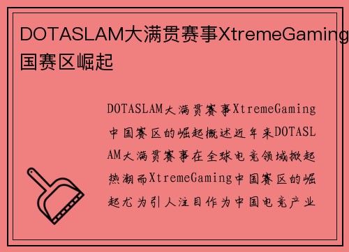 DOTASLAM大满贯赛事XtremeGaming中国赛区崛起