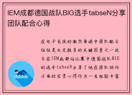 IEM成都德国战队BIG选手tabseN分享团队配合心得
