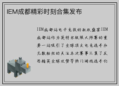 IEM成都精彩时刻合集发布