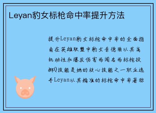 Leyan豹女标枪命中率提升方法