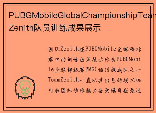 PUBGMobileGlobalChampionshipTeamZenith队员训练成果展示