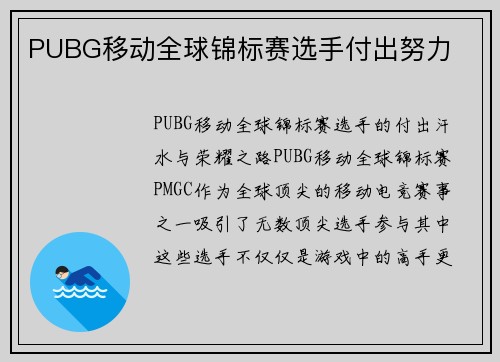 PUBG移动全球锦标赛选手付出努力