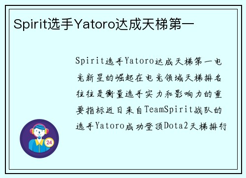 Spirit选手Yatoro达成天梯第一
