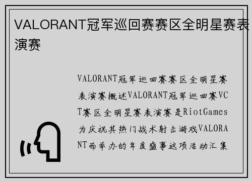 VALORANT冠军巡回赛赛区全明星赛表演赛