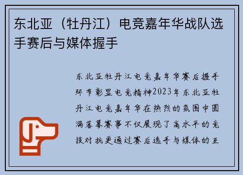 东北亚（牡丹江）电竞嘉年华战队选手赛后与媒体握手