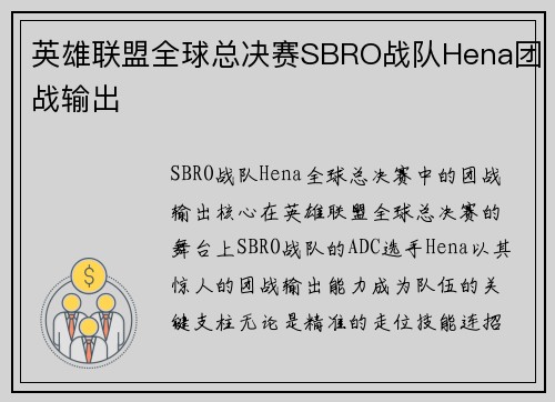 英雄联盟全球总决赛SBRO战队Hena团战输出