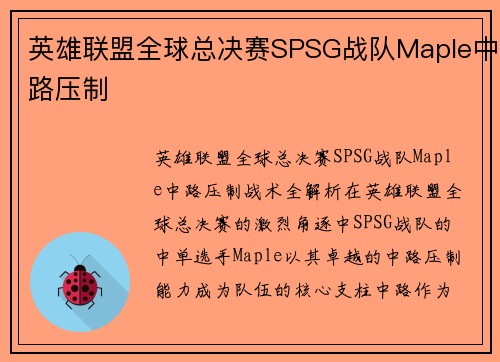 英雄联盟全球总决赛SPSG战队Maple中路压制