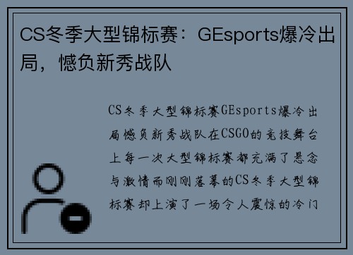 CS冬季大型锦标赛：GEsports爆冷出局，憾负新秀战队
