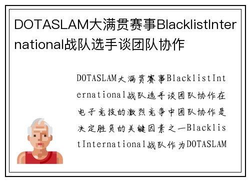 DOTASLAM大满贯赛事BlacklistInternational战队选手谈团队协作