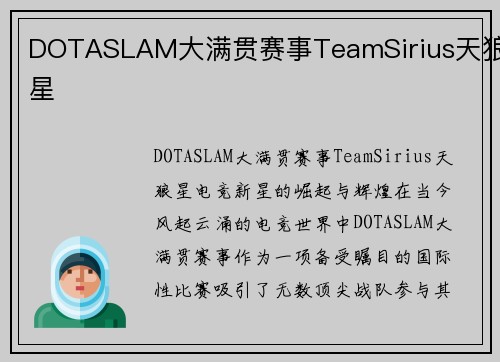 DOTASLAM大满贯赛事TeamSirius天狼星