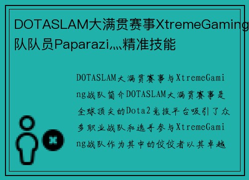 DOTASLAM大满贯赛事XtremeGaming战队队员Paparazi灬精准技能