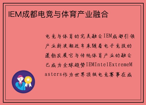 IEM成都电竞与体育产业融合