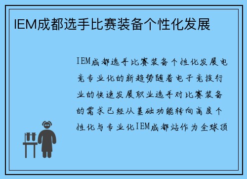 IEM成都选手比赛装备个性化发展